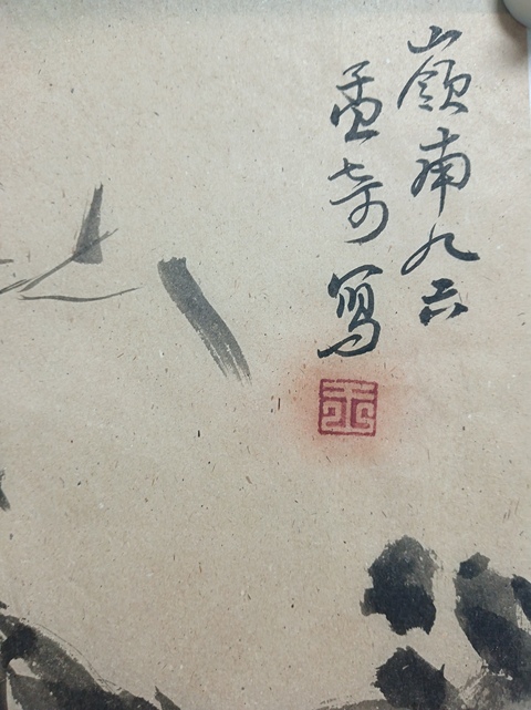古玩字畫王孟奇人物真品鑒賞圖