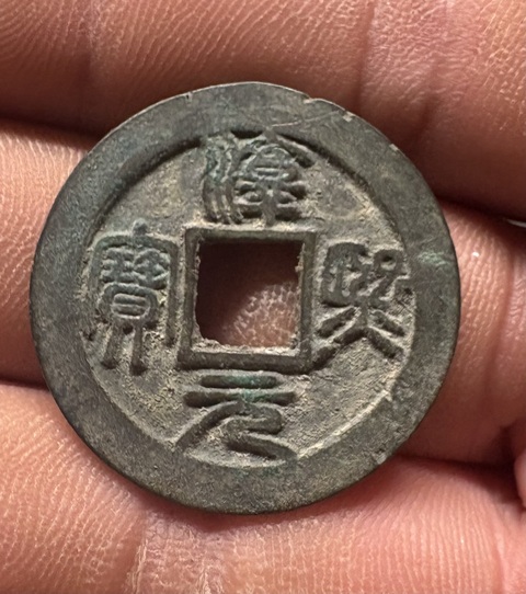 古玩錢幣淳熙元寶背泉真品鑒賞圖