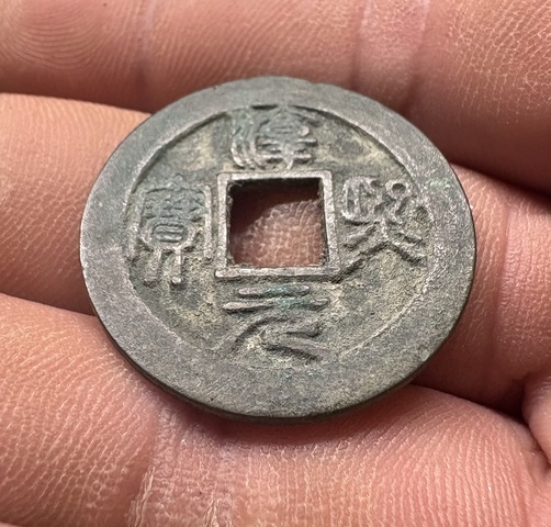 古玩錢幣淳熙元寶背泉真品鑒賞圖