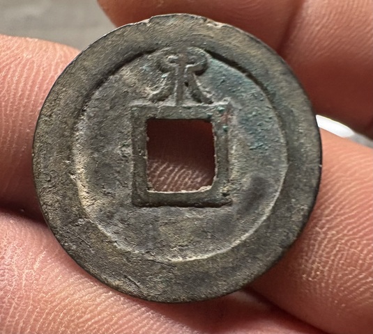 古玩錢幣淳熙元寶背泉真品鑒賞圖