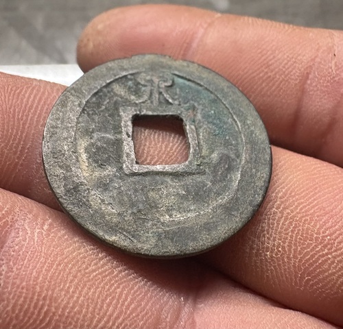 古玩錢幣淳熙元寶背泉真品鑒賞圖