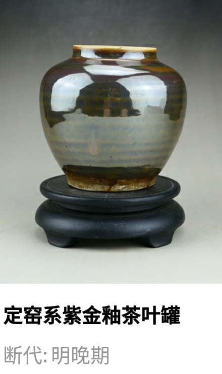 古玩陶瓷明代.定窯系紫金釉茶葉罐（經典茶器）拍賣，當前價格299元