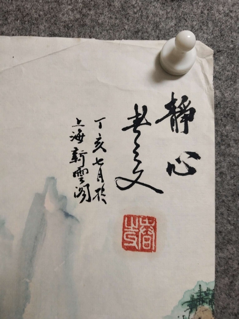 古玩字畫靜心真品鑒賞圖