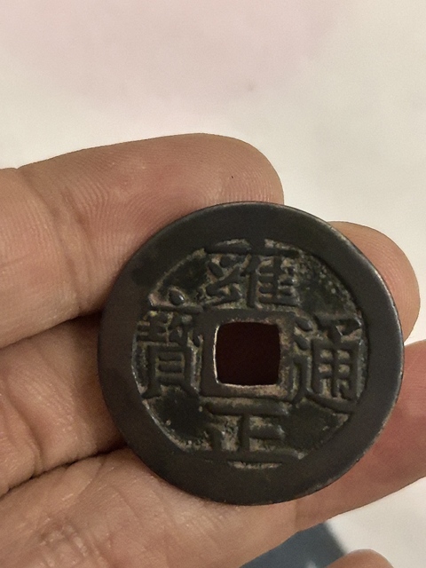 古玩錢(qián)幣雍正通寶真品鑒賞圖