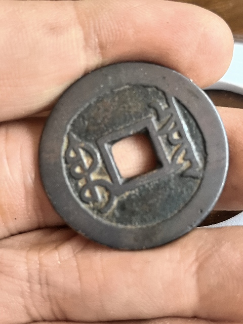 古玩錢(qián)幣雍正通寶真品鑒賞圖