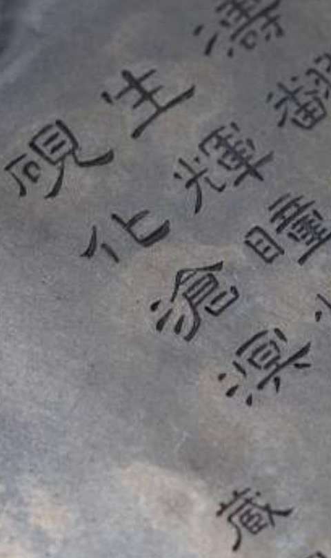 古玩雜項(xiàng)老硯一方真品鑒賞圖