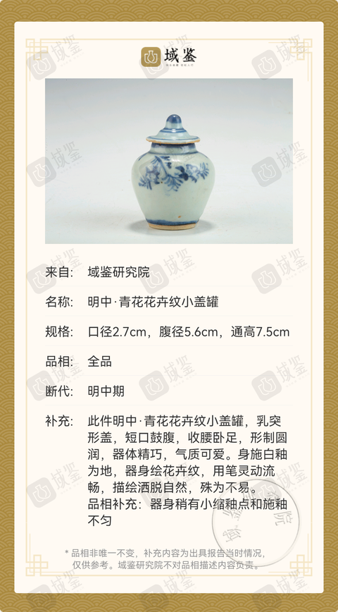 古玩陶瓷明中·青花花卉紋小蓋罐拍賣,當(dāng)前價(jià)格2180元