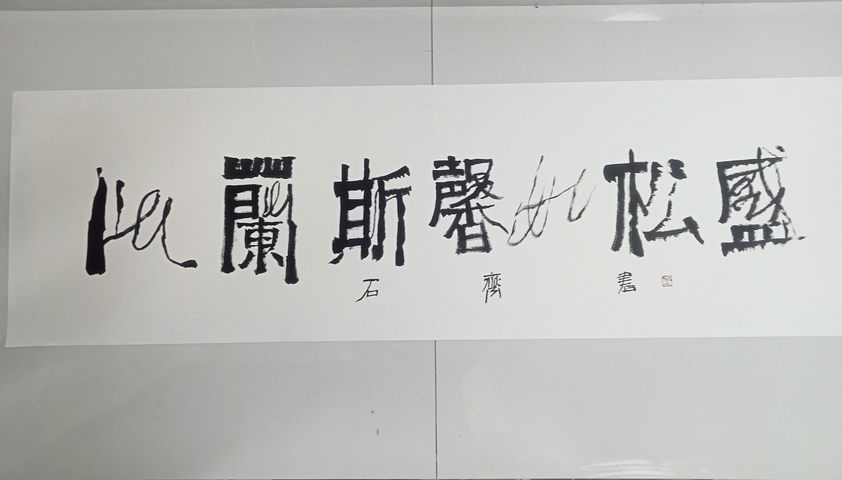 古玩字畫石?書法橫批真品鑒賞圖