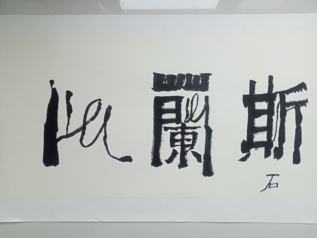 古玩字畫石?書法橫批真品鑒賞圖