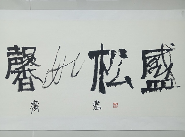 古玩字畫石?書法橫批真品鑒賞圖