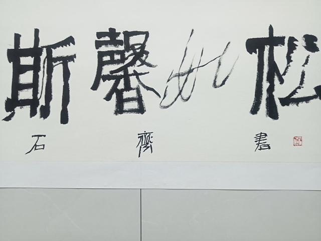 古玩字畫石?書法橫批真品鑒賞圖