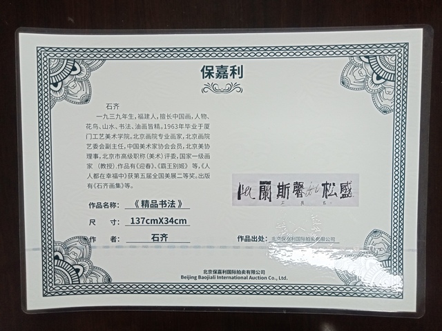 古玩字畫石?書法橫批真品鑒賞圖