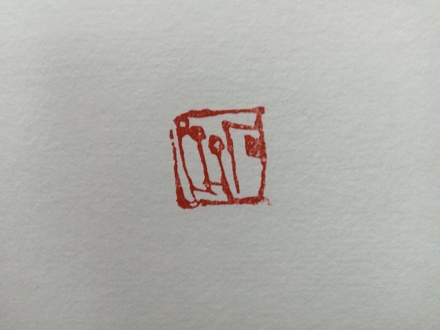 古玩字畫石?書法橫批真品鑒賞圖