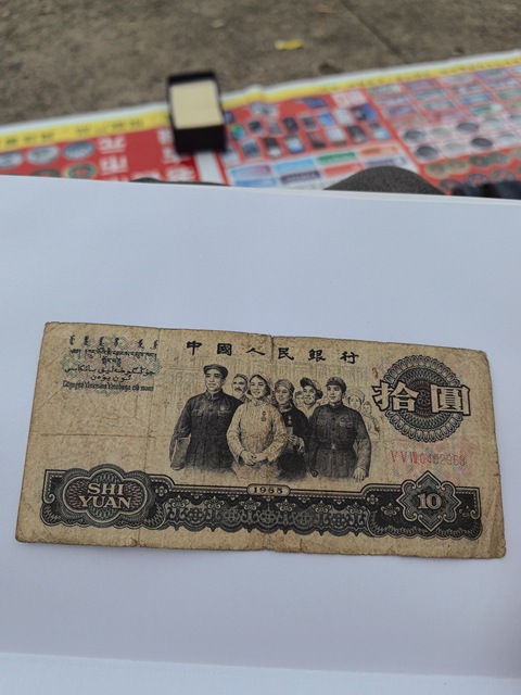 古玩錢幣第三套人民幣拾圓真品鑒賞圖