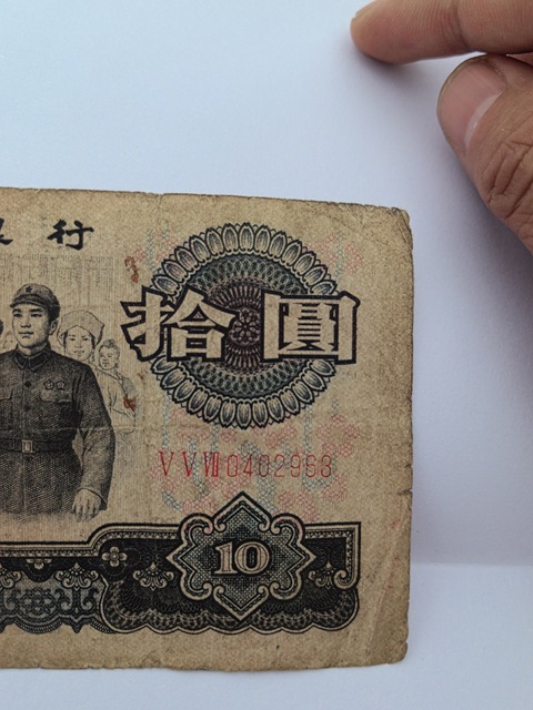 古玩錢幣第三套人民幣拾圓真品鑒賞圖