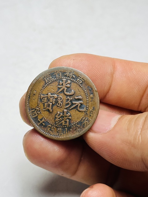 古玩錢幣吉林省造光緒元寶真品鑒賞圖
