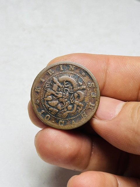 古玩錢幣吉林省造光緒元寶真品鑒賞圖