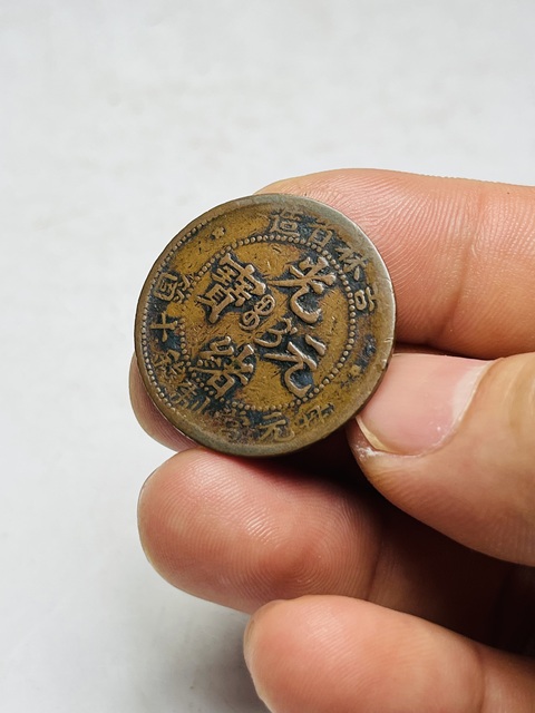 古玩錢幣吉林省造光緒元寶真品鑒賞圖