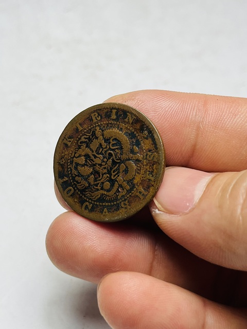 古玩錢幣吉林省造光緒元寶真品鑒賞圖