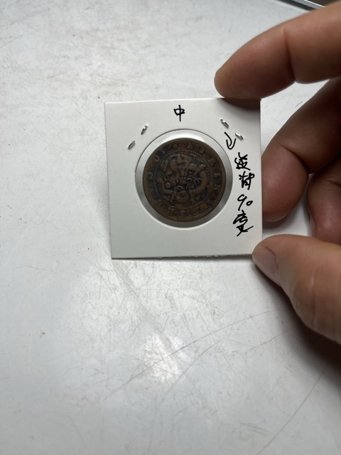 古玩錢幣吉林省造光緒元寶真品鑒賞圖