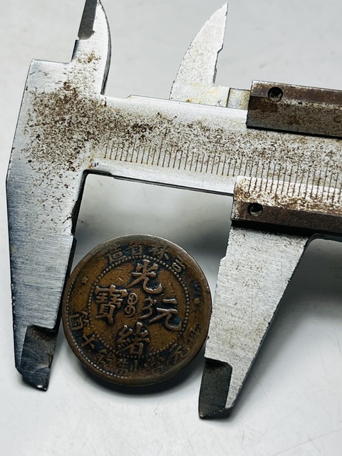 古玩錢幣吉林省造光緒元寶真品鑒賞圖