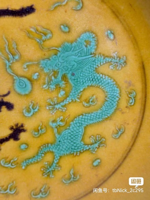 古玩陶瓷黃地刻赭綠龍紋盤真品鑒賞圖