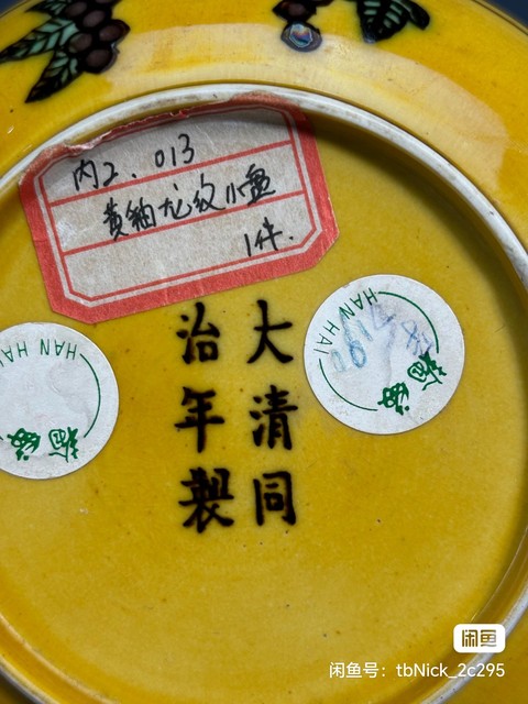 古玩陶瓷黃地刻赭綠龍紋盤真品鑒賞圖