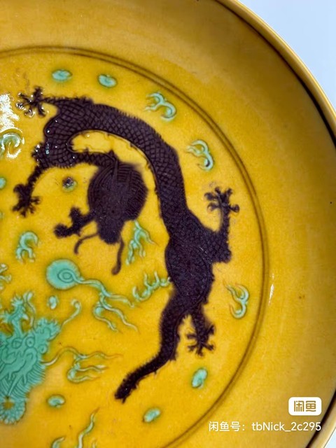 古玩陶瓷黃地刻赭綠龍紋盤真品鑒賞圖