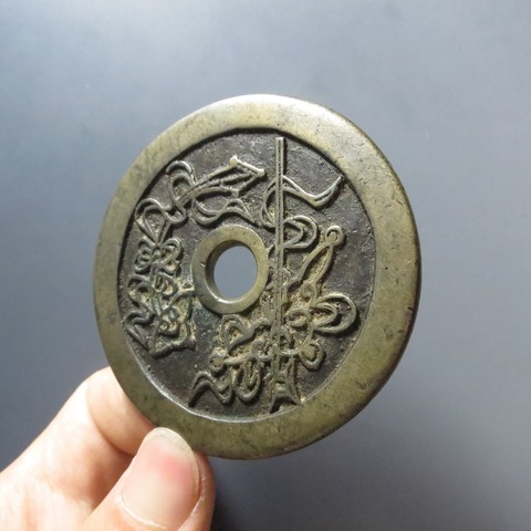 古玩錢幣長命富貴金銀滿堂花錢真品鑒賞圖