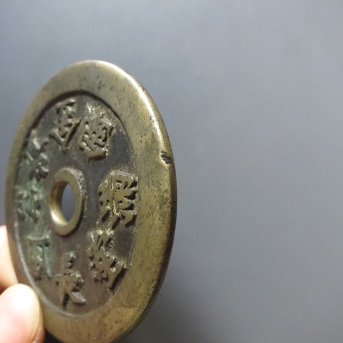 古玩錢幣長命富貴金銀滿堂花錢真品鑒賞圖