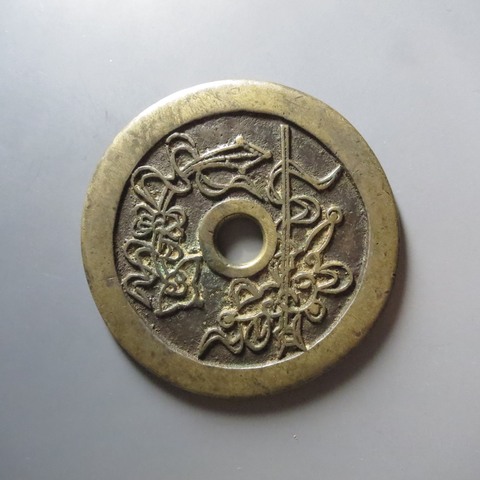 古玩錢幣長命富貴金銀滿堂花錢真品鑒賞圖