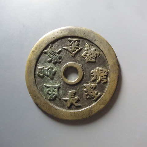古玩錢幣長命富貴金銀滿堂花錢真品鑒賞圖