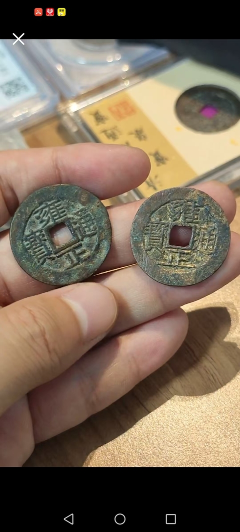 古玩錢幣雍正通寶真品鑒賞圖