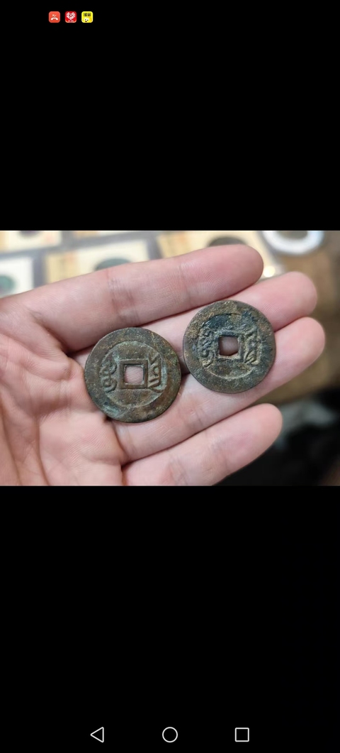 古玩錢幣雍正通寶真品鑒賞圖