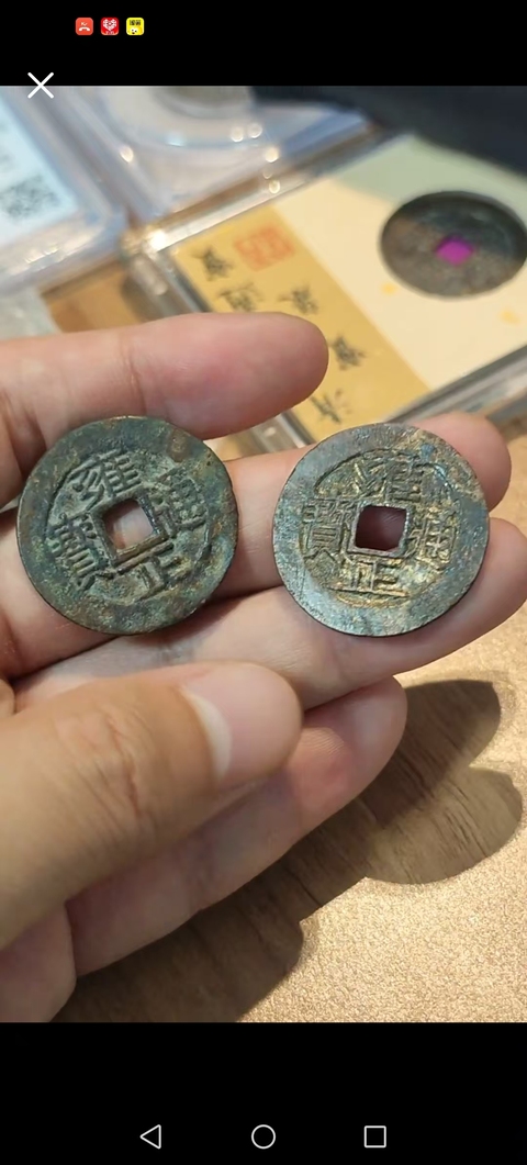 古玩錢幣雍正通寶真品鑒賞圖