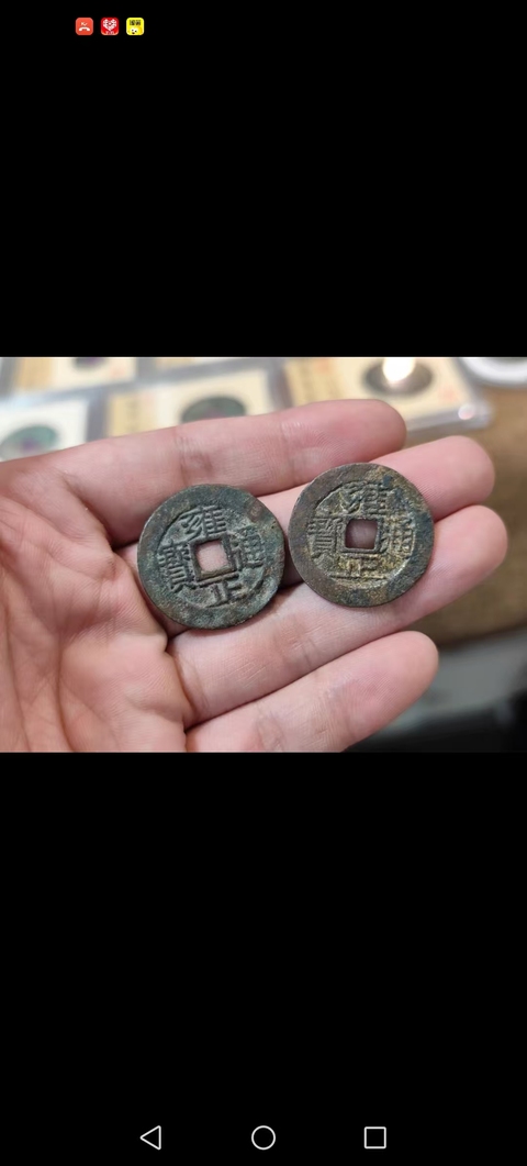 古玩錢幣雍正通寶真品鑒賞圖
