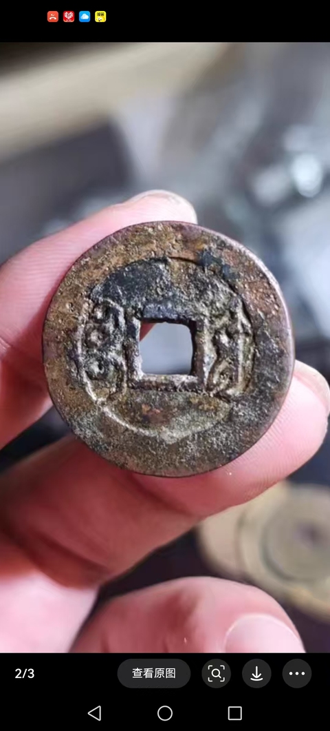 古玩錢幣雍正通寶真品鑒賞圖