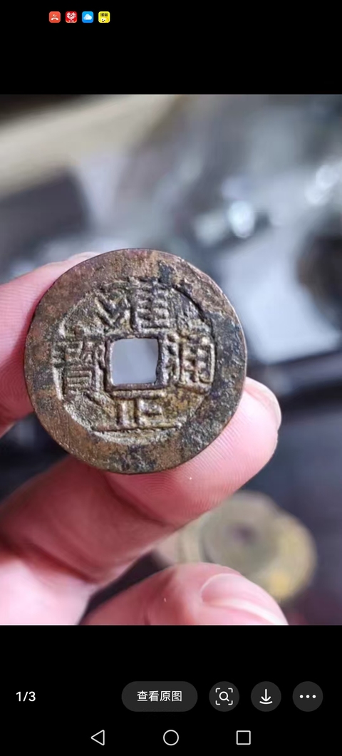 古玩錢幣雍正通寶真品鑒賞圖