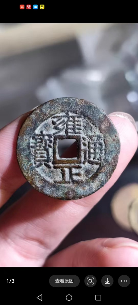 古玩錢幣雍正通寶真品鑒賞圖