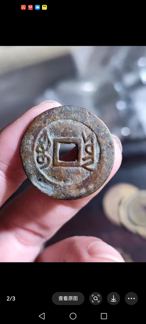 古玩錢幣雍正通寶真品鑒賞圖