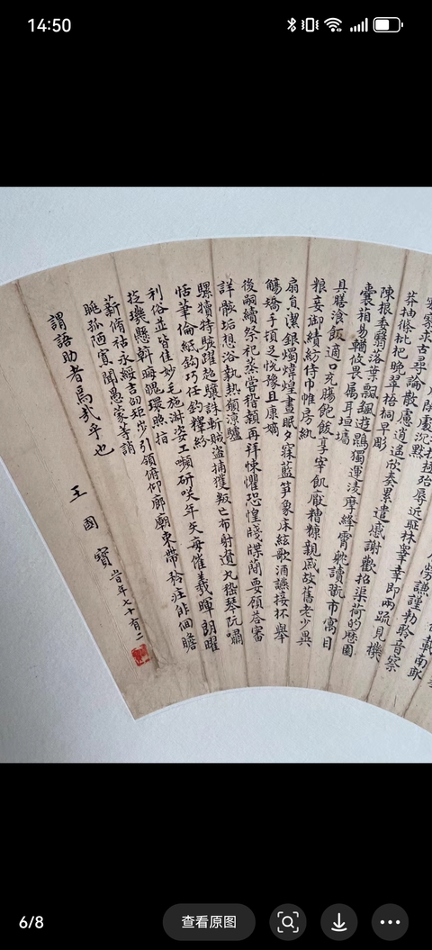 古玩字畫王國寶書法扇面真品鑒賞圖