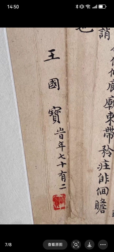 古玩字畫王國寶書法扇面真品鑒賞圖