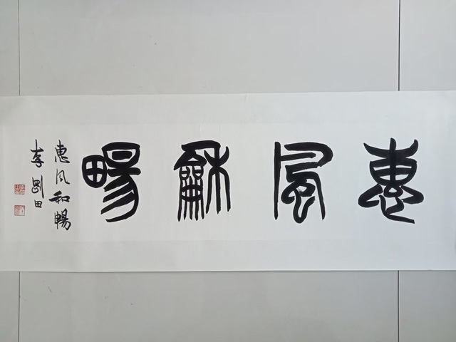 古玩字畫李剛田篆書橫披真品鑒賞圖