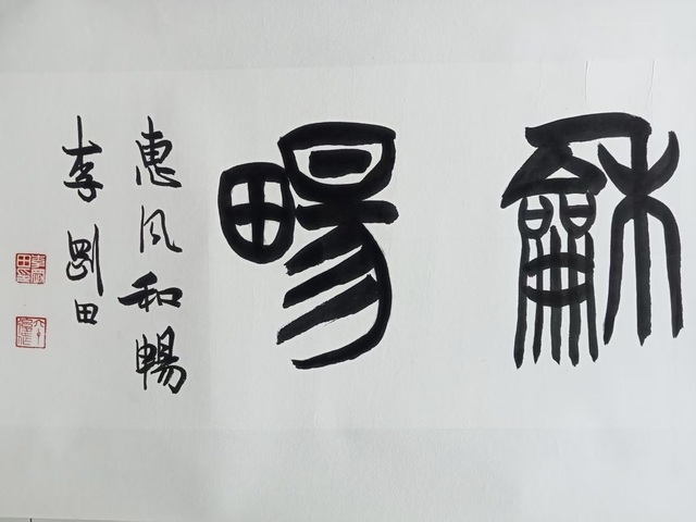 古玩字畫李剛田篆書橫披真品鑒賞圖