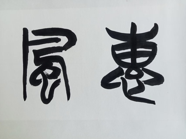 古玩字畫李剛田篆書橫披真品鑒賞圖