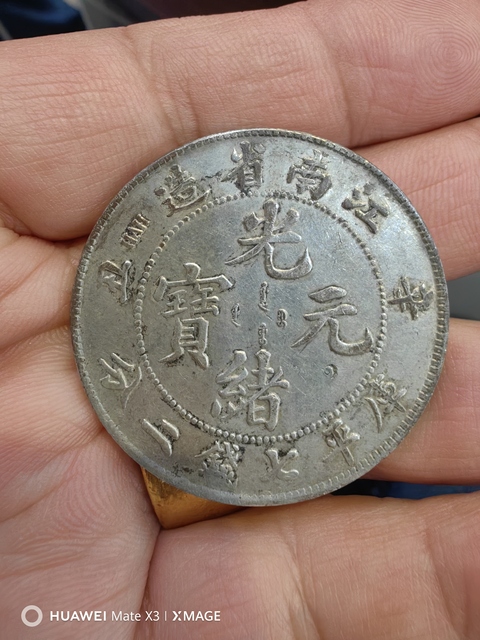 古玩錢幣江南省造光緒元寶真品鑒賞圖