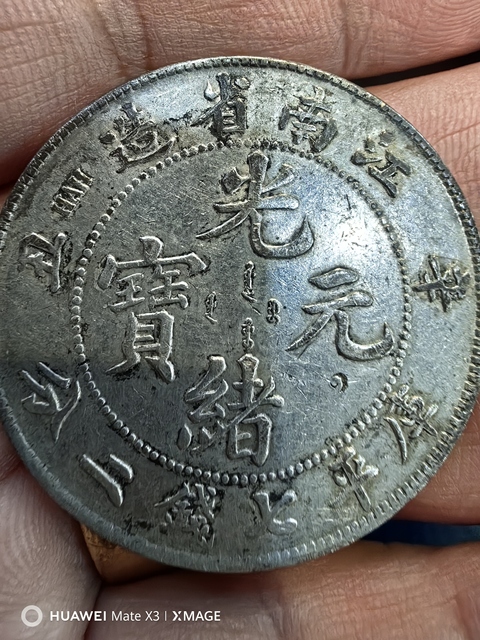 古玩錢幣江南省造光緒元寶真品鑒賞圖