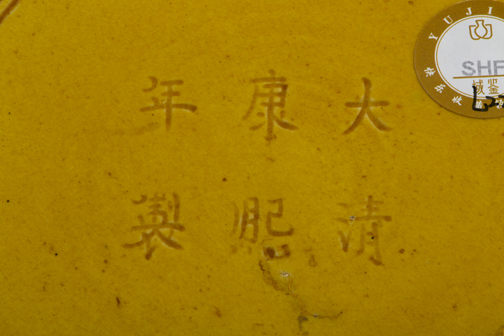 古玩陶瓷清末民初·
