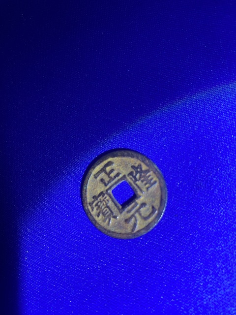 古玩錢幣正隆元寶真品鑒賞圖