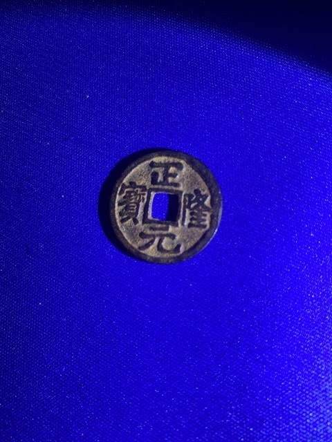 古玩錢幣正隆元寶真品鑒賞圖